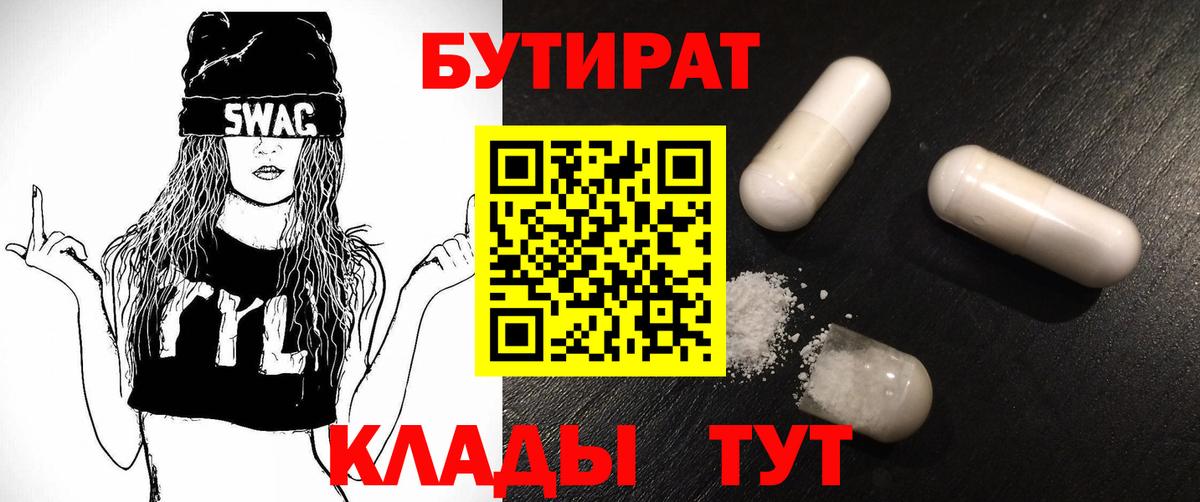 Мариинск  БУТИРАТ 99%  Вход с VPN 